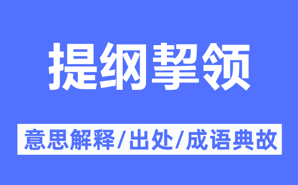 提綱挈領(lǐng)的意思解釋,提綱挈領(lǐng)的出處及成語典故