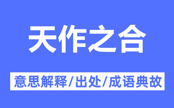 天作之合的意思解釋,天作之合的出處及成語典故