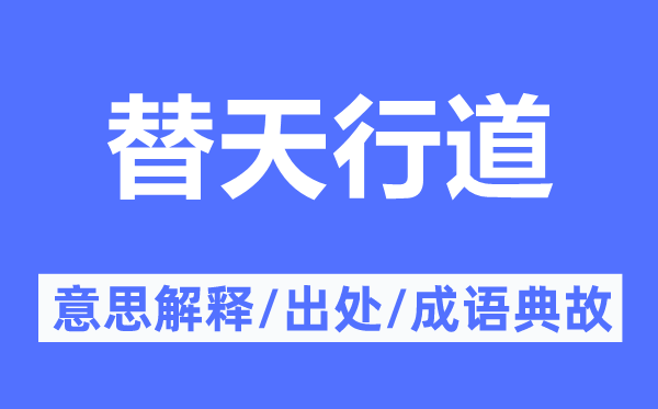 替天行道的意思解釋,替天行道的出處及成語典故