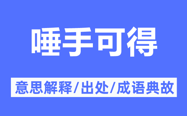 唾手可得的意思解釋,唾手可得的出處及成語典故