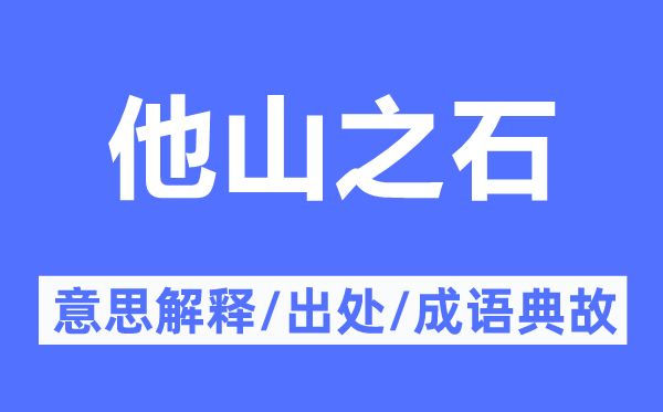他山之石的意思解釋,他山之石的出處及成語典故