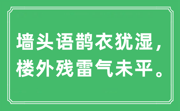 “墻頭語(yǔ)鵲衣猶濕，樓外殘雷氣未平”是什么意思,出處及原文翻譯