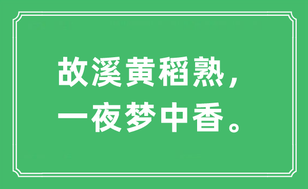“故溪黃稻熟，一夜夢中香。”是什么意思,出處及原文翻譯
