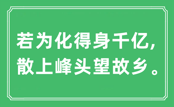 “若為化得身千億,散上峰頭望故鄉”是什么意思,出處及原文翻譯