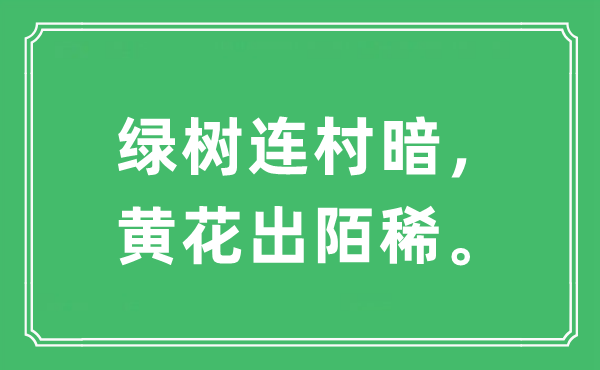“綠樹連村暗，黃花出陌稀。”是什么意思,出處及原文翻譯