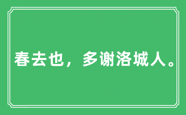 “春去也，多謝洛城人”是什么意思,出處及原文翻譯