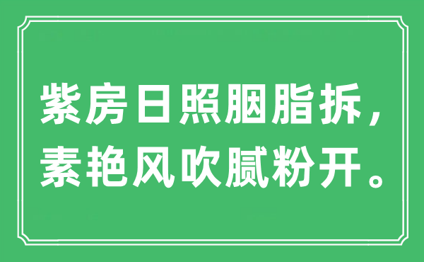 “紫房日照胭脂拆，素艷風吹膩粉開?！笔鞘裁匆馑?出處及原文翻譯