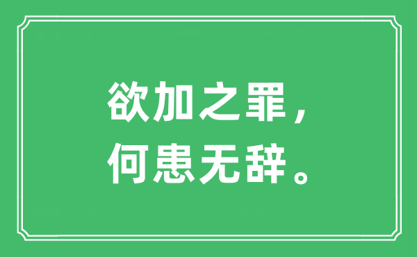 “欲加之罪，何患無(wú)辭”是什么意思,出處及原文翻譯