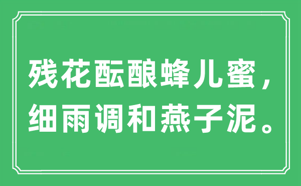 “殘花醞釀蜂兒蜜，細(xì)雨調(diào)和燕子泥”是什么意思,出處及原文翻譯