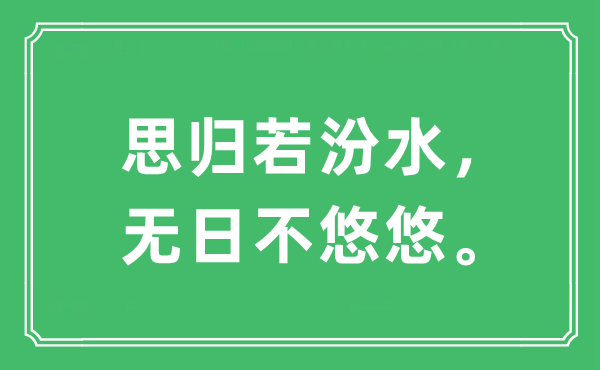 “思?xì)w若汾水，無日不悠悠”是什么意思,出處及原文翻譯