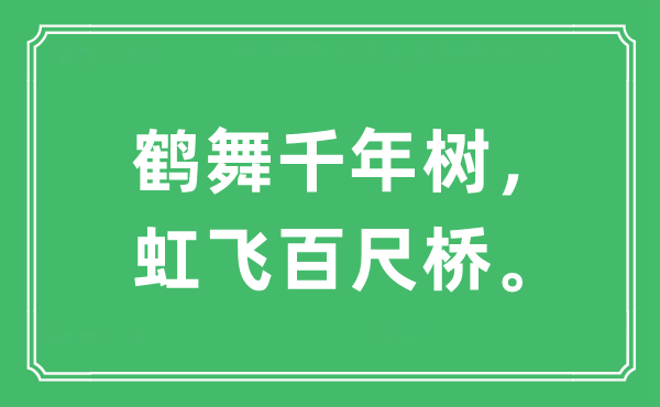 “鶴舞千年樹，虹飛百尺橋?！笔鞘裁匆馑?出處及原文翻譯