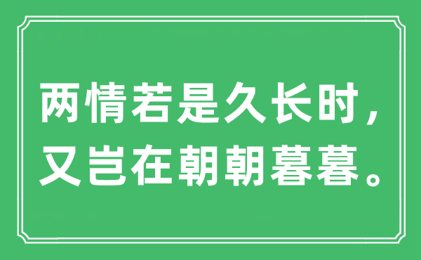 “兩情若是久長時，又豈在朝朝暮暮”是什么意思,出處及原文翻譯