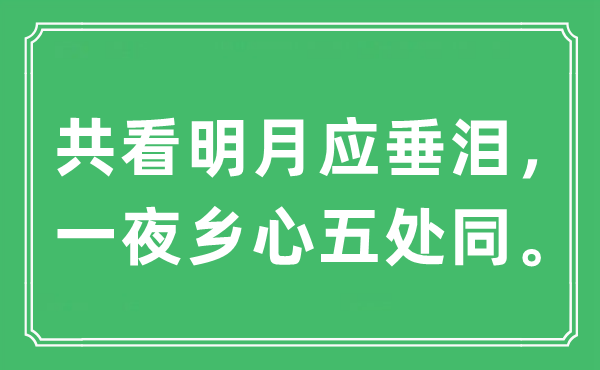 “共看明月應垂淚，一夜鄉心五處同”是什么意思,出處及原文翻譯