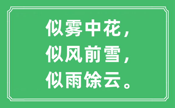 “似霧中花，似風前雪，似雨馀云”是什么意思,出處及原文翻譯
