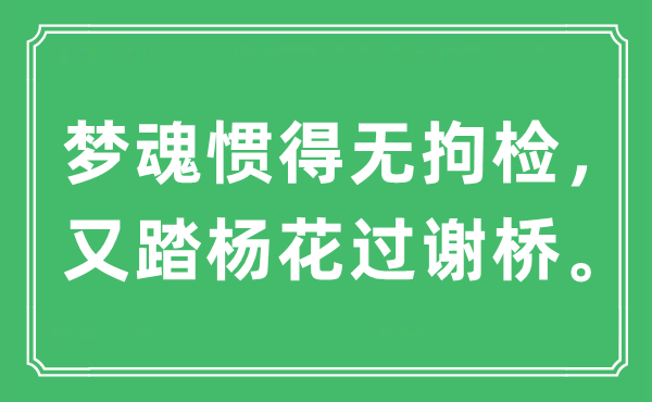 “夢魂慣得無拘檢，又踏楊花過謝橋。”是什么意思,出處及原文翻譯