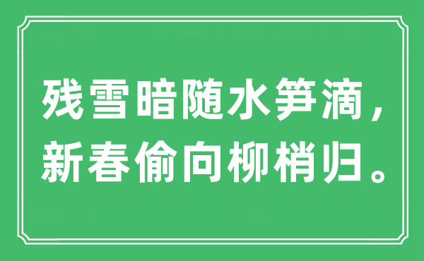 “殘雪暗隨水筍滴，新春偷向柳梢歸”是什么意思,出處及原文翻譯