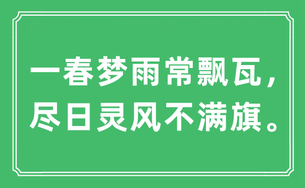 “一春夢雨常飄瓦，盡日靈風不滿旗”是什么意思,出處及原文翻譯