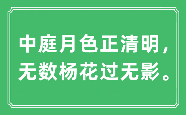 “中庭月色正清明，無數楊花過無影”是什么意思,出處及原文翻譯