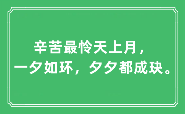 “辛苦最憐天上月，一夕如環(huán)，夕夕都成玦”是什么意思,出處及原文翻譯