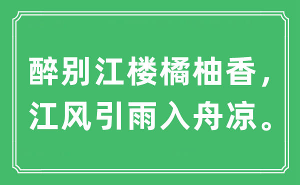 “醉別江樓橘柚香，江風引雨入舟涼。”是什么意思,出處及原文翻譯