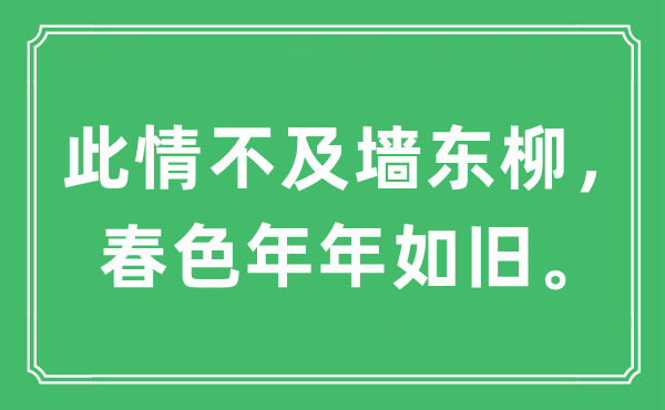 “此情不及墻東柳，春色年年如舊。”是什么意思,出處及原文翻譯