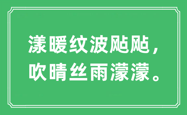 “漾暖紋波飐飐，吹晴絲雨濛濛”是什么意思,出處及原文翻譯
