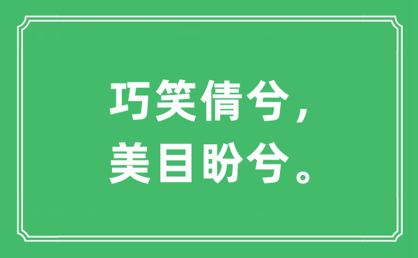 巧笑倩兮，美目盼兮”的意思是什么,出處是哪首詩"
