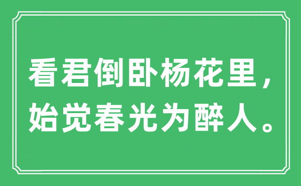 “看君倒臥楊花里，始覺春光為醉人。”是什么意思,出處及原文翻譯