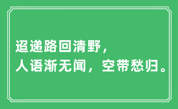 “迢遞路回清野，人語漸無聞，空帶愁歸”是什么意思,出處及原文翻譯
