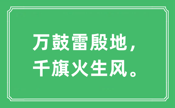 “萬鼓雷殷地，千旗火生風”是什么意思,出處及原文翻譯