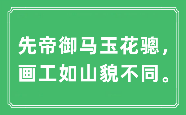 “先帝御馬玉花驄，畫工如山貌不同。”是什么意思,出處及原文翻譯