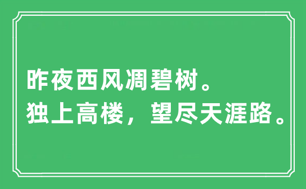 “昨夜西風(fēng)凋碧樹。獨(dú)上高樓，望盡天涯路”是什么意思,出處及原文翻譯