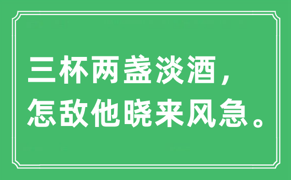 “三杯兩盞淡酒，怎敵他曉來風急”是什么意思,出處及原文翻譯