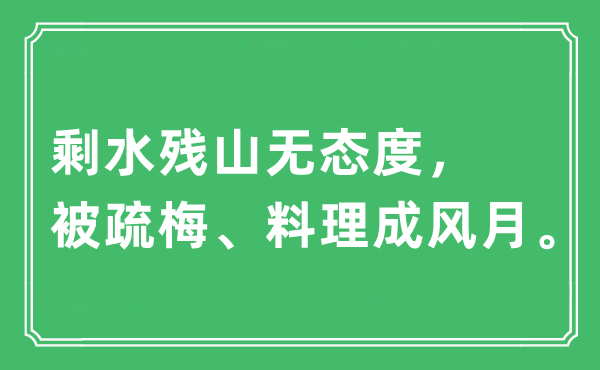 “剩水殘山無態度，被疏梅、料理成風月。”是什么意思,出處及原文翻譯