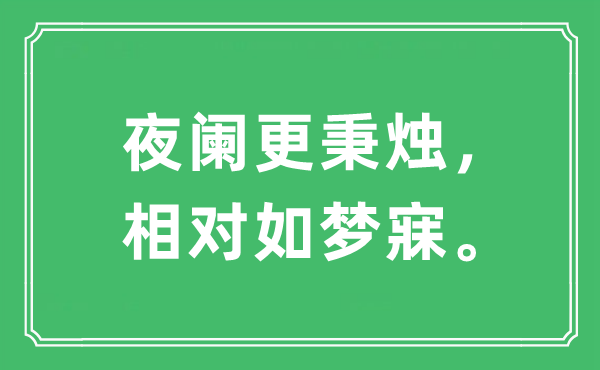 “夜闌更秉燭，相對如夢寐。”是什么意思,出處及原文翻譯