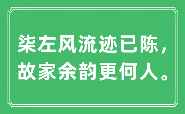 “柒左風流跡已陳，故家余韻更何人”是什么意思,出處及原文翻譯