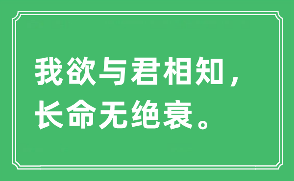 “我欲與君相知，長(zhǎng)命無(wú)絕衰”是什么意思,出處及原文翻譯