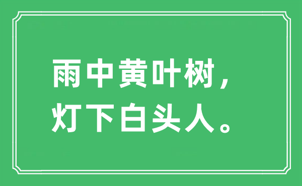 “雨中黃葉樹(shù)，燈下白頭人。”是什么意思,出處及原文翻譯