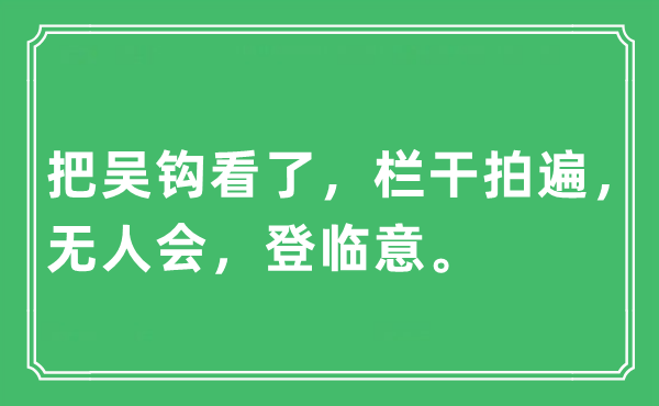 “把吳鉤看了，欄干拍遍，無人會，登臨意”是什么意思,出處及原文翻譯
