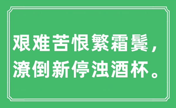 “艱難苦恨繁霜鬢，潦倒新停濁酒杯?！笔鞘裁匆馑?出處及原文翻譯