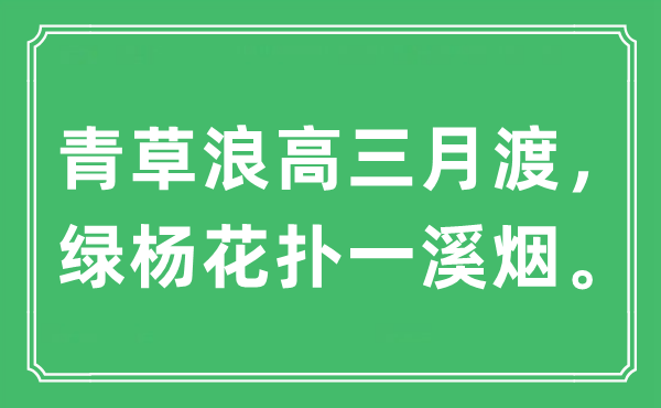 “青草浪高三月渡，綠楊花撲一溪煙”是什么意思,出處及原文翻譯