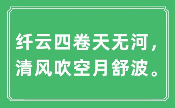 “纖云四卷天無河，清風吹空月舒波”是什么意思,出處及原文翻譯