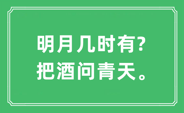 “明月幾時有?把酒問青天。”是什么意思,出處及原文翻譯