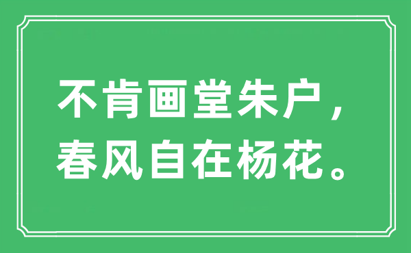“不肯畫堂朱戶，春風(fēng)自在楊花”是什么意思,出處及原文翻譯