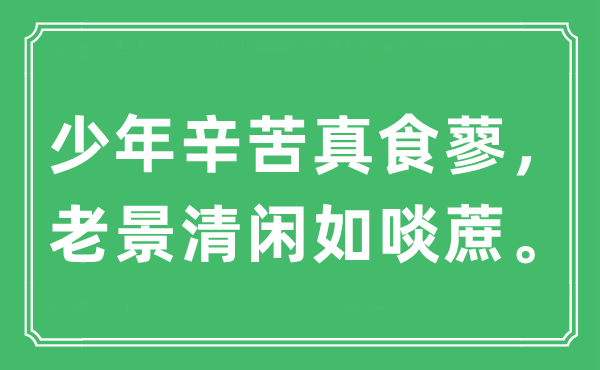 “少年辛苦真食蓼，老景清閑如啖蔗”是什么意思,出處及原文翻譯