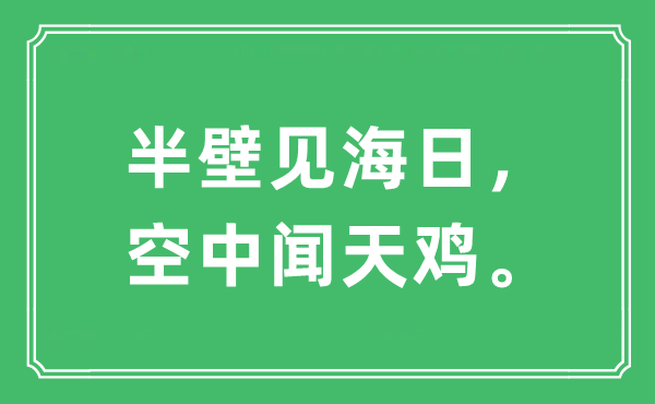 “半壁見海日，空中聞天雞”是什么意思,出處及原文翻譯