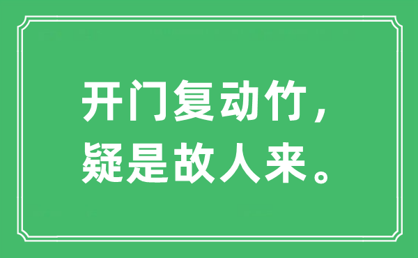 “開門復動竹，疑是故人來?！笔鞘裁匆馑?出處及原文翻譯