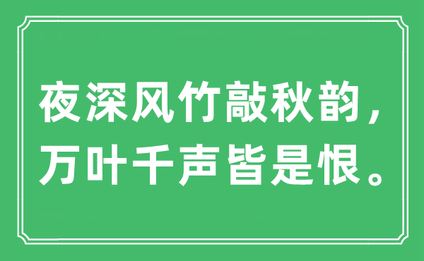 “夜深風(fēng)竹敲秋韻，萬(wàn)葉千聲皆是恨”是什么意思,出處及原文翻譯