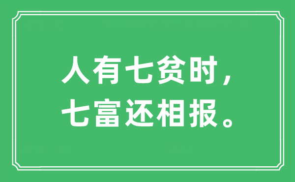 “人有七貧時，七富還相報。”是什么意思,出處及原文翻譯
