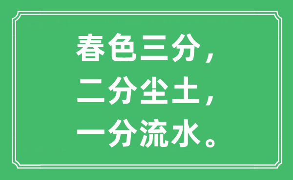 “春色三分，二分塵土，一分流水”是什么意思,出處及原文翻譯